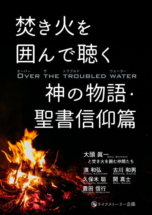 焚き火を囲んで聴く神の物語・聖書信仰篇」オンデマンド紙版ご注文 ...